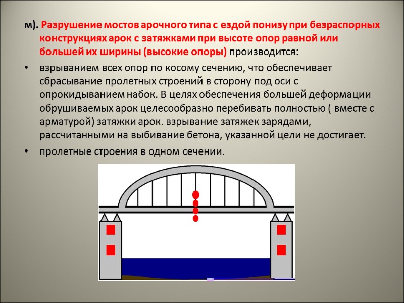 м). Разрушение мостов арочного типа с ездой понизу при безраспорных конструкциях арок с затяжками